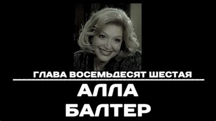 Alla Balter Biography, Age, Height, Husband, Net Worth, Family